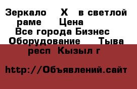 Зеркало 155Х64 в светлой  раме,  › Цена ­ 1 500 - Все города Бизнес » Оборудование   . Тыва респ.,Кызыл г.